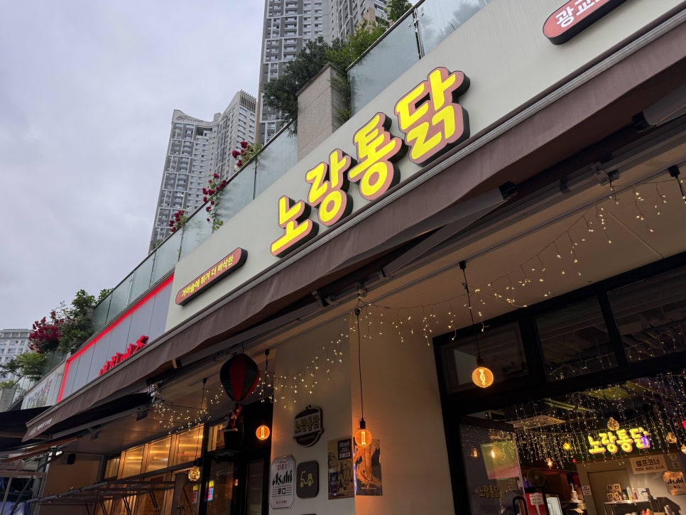 노랑통닭 광교호수공원점 사진 1