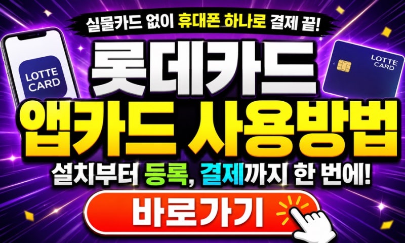 롯데카드 앱카드 등록 안 하면 손해? 휴대폰 설치부터 사용방법까지 한 번에 정리