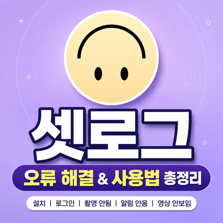  셋로그 setlog 사용하는 방법 오류 문제 로그인 촬영 안됨 총정리