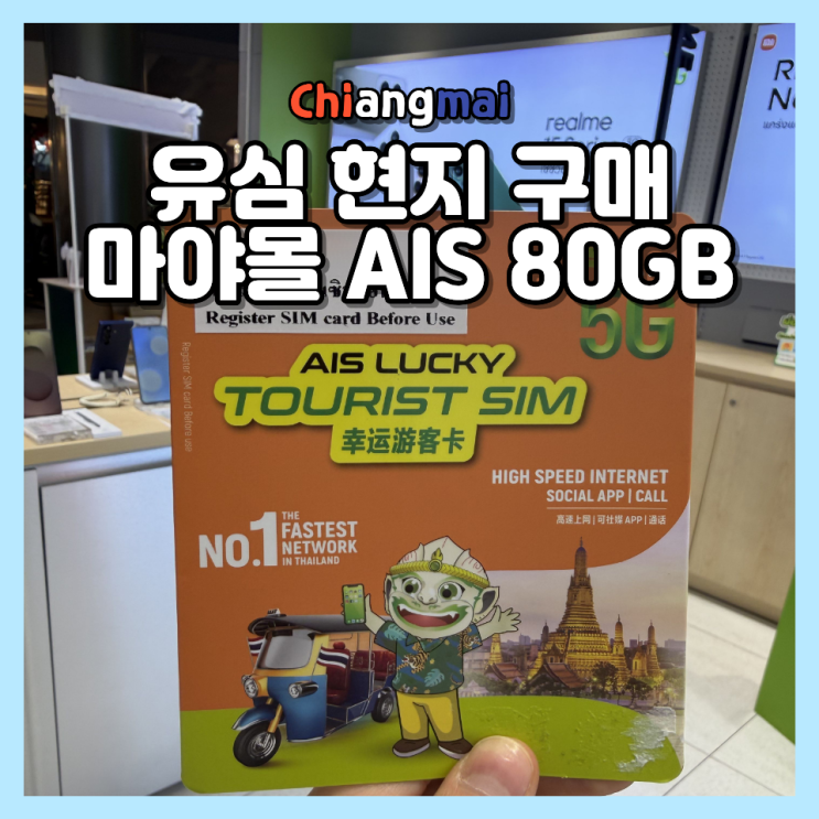  치앙마이 유심 현지 구매, 마야 몰 AIS 80GB 가성비 실화?