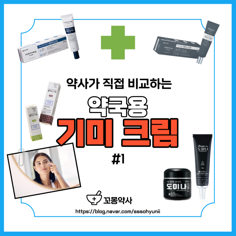 [약 비교] 약사가 비교하는 약국 기미 크림 효능, 가격 (feat. 멜라토닝크림, 멜라논크림, ....