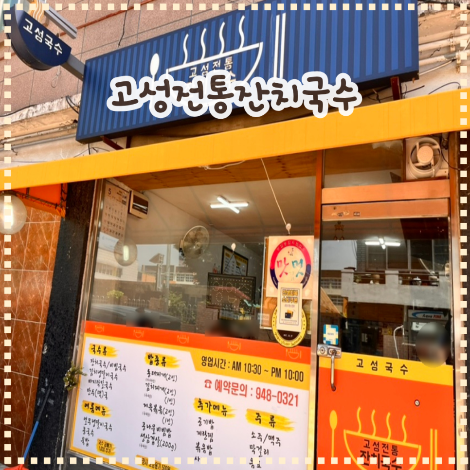 고성전통잔치국수 사진 1