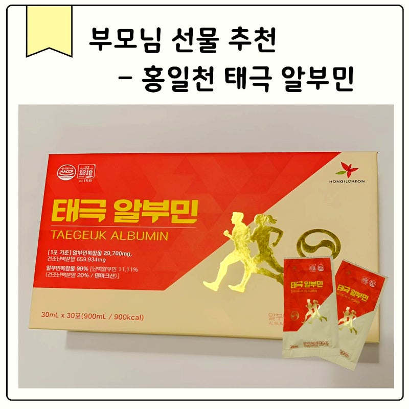 고함량 알부민추천 홍일천 태극 알부민 30ml 언박싱 솔직 후기