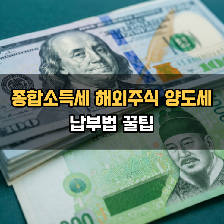  종합소득세 해외주식 양도세 납부법 꿀팁