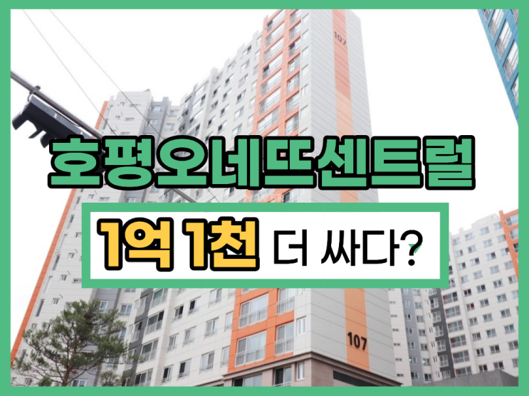  호평오네뜨센트럴 GTX B 호재 있는 경매 매물