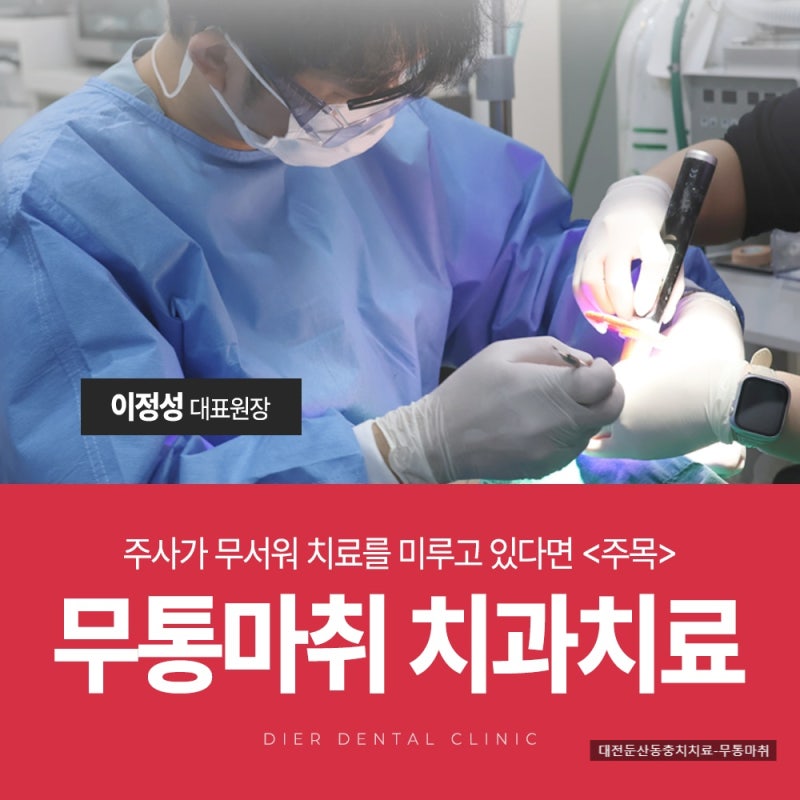 대전둔산동 충치치료치과, 무통마취로 덜 아프게 가능할까요?