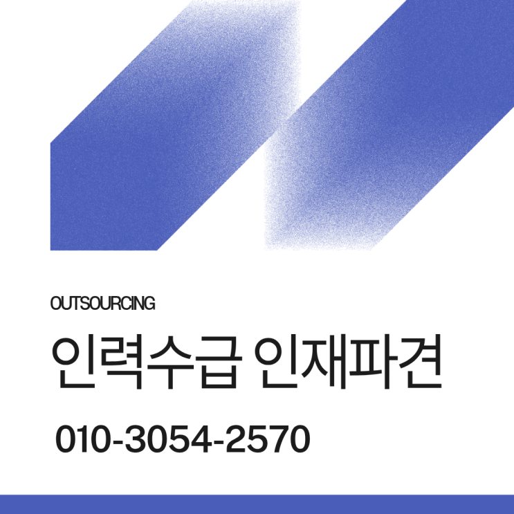  세종 인력도급 인재파견 인력수급 채용대행 아웃소싱 전문 업체, 생산성과 효율 동시에 잡기