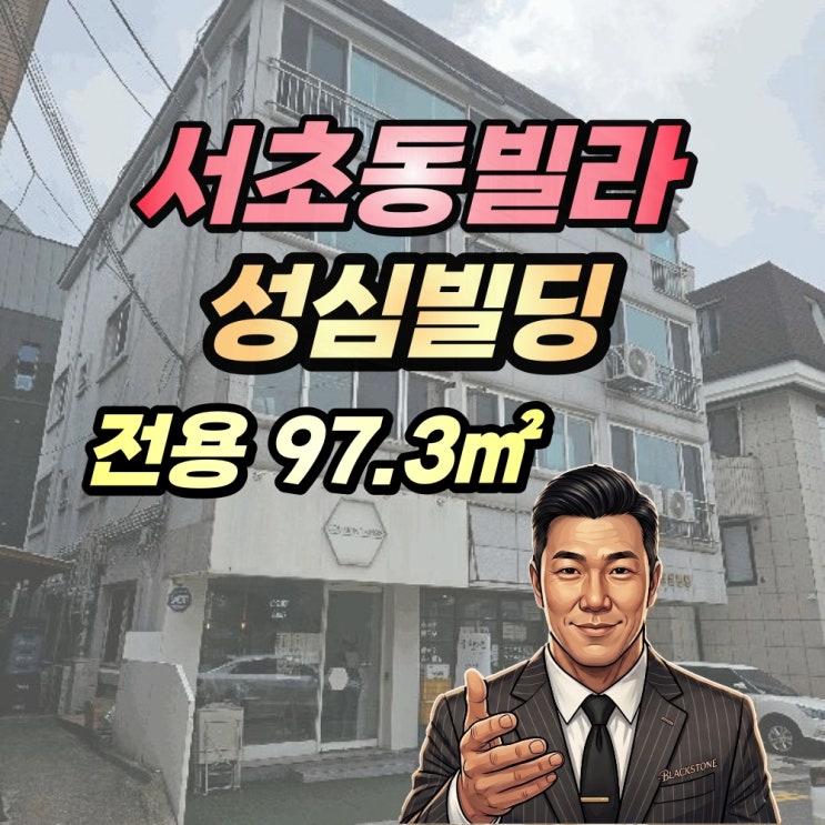  서초동빌라 경매 성심빌딩 4층 전체 단독사용 2025타경103271