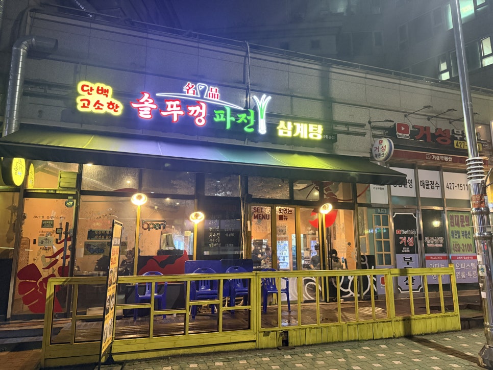 솥뚜껑파전 금정점 사진 2