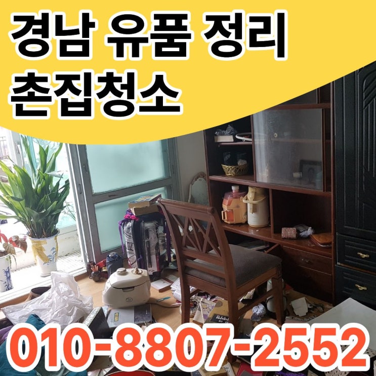  김해 고독사청소 대청동 유품정리 하기전에 '필독'