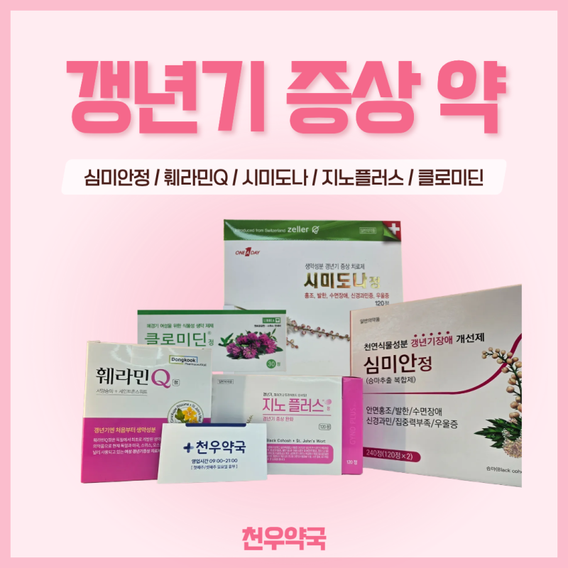 갱년기 약 5종류 성분부터 주의사항까지 | 심미안정·훼라민Q·시미도나·지노플러스