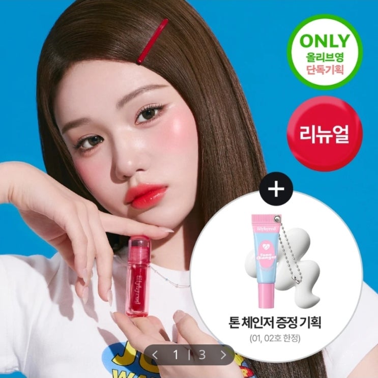  [NEW 리뉴얼출시] 릴리바이레드 쥬시 라이어 워터 틴트 01 복숭아 하이볼인척 / 02 체리 크러쉬인 척 (+ 톤체인저 증정) 기획