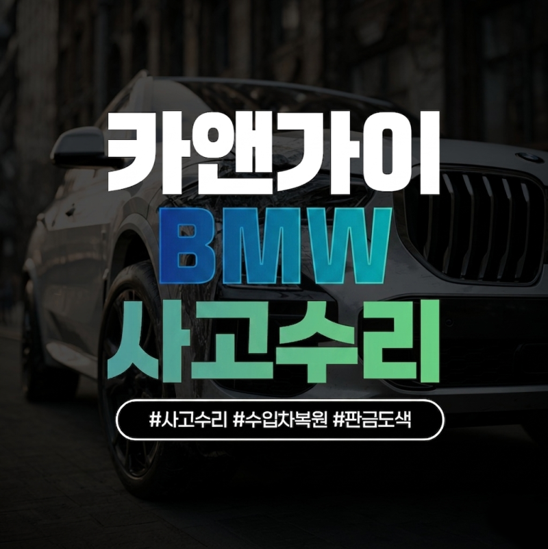수입차 범퍼 교체 비용 얼마나 들까? BMW·벤츠 범퍼 복원 vs 교체 수리비 비교