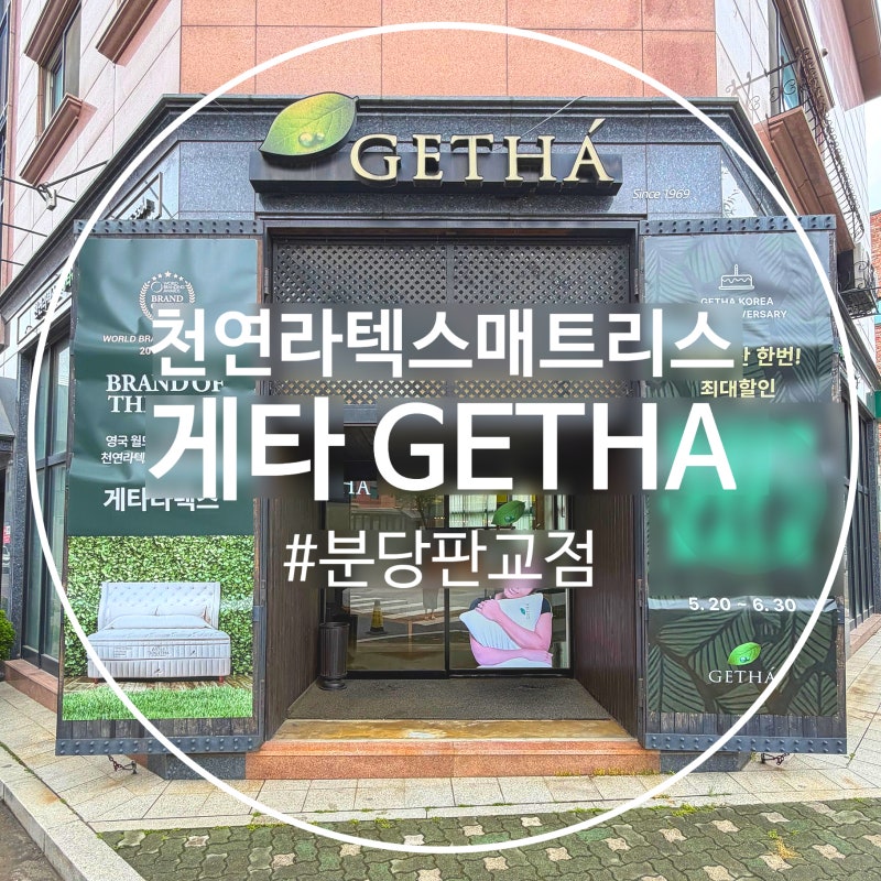 천연 라텍스 매트리스 게타 분당판교점 성남 가구점 침대 매장 추천
