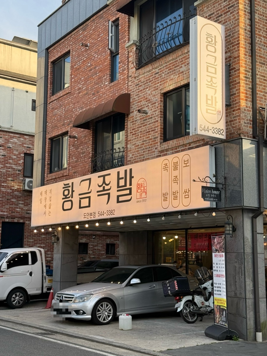 황금족발 사진 2