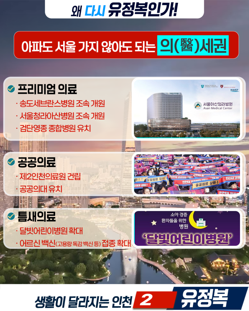 왜 다시 유정복인가! 생활이 달라지는 인천