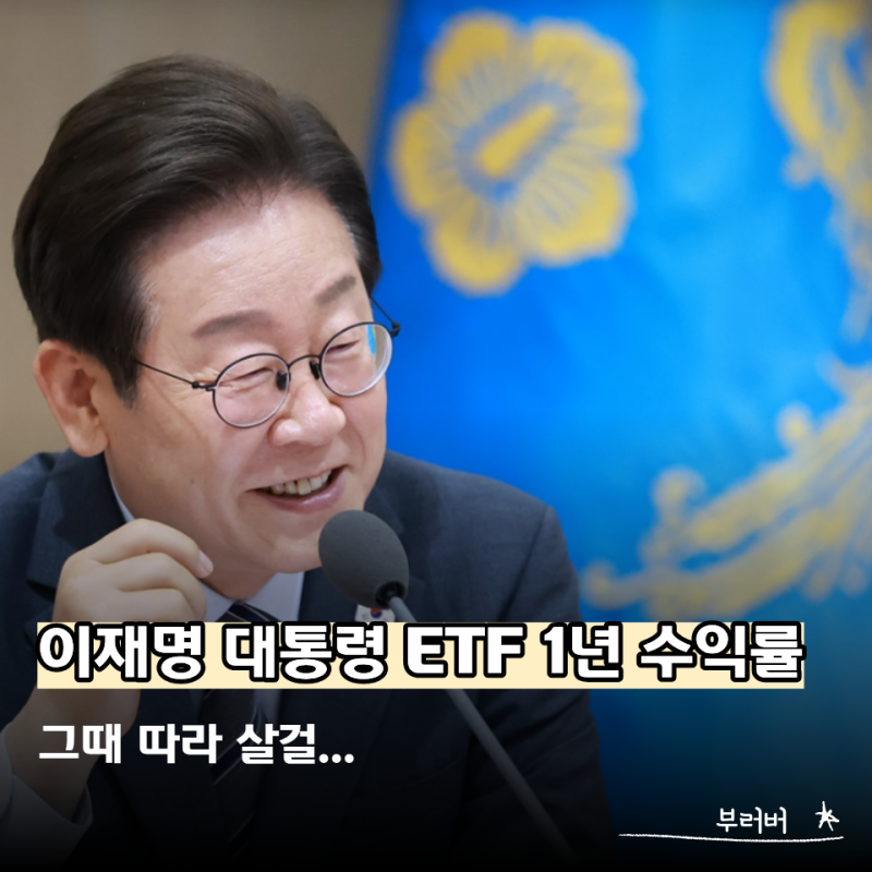 "그때 같이 샀으면" 이재명 대통령 ETF 1년 수익률 보니 다들 놀랐다