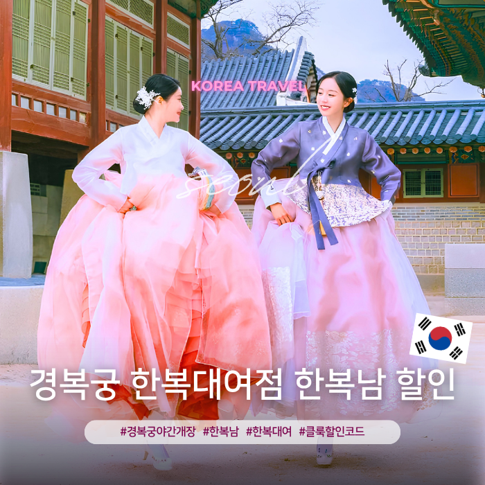 경복궁 어린이 한복대여 가격 야간개장 입장료 한복남 할인 꿀팁