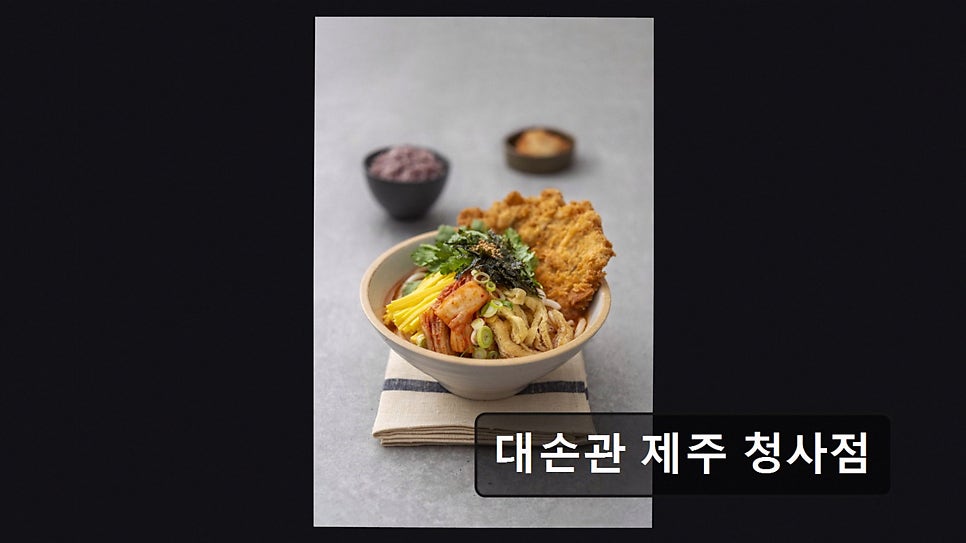 대손관 제주청사점 사진 5