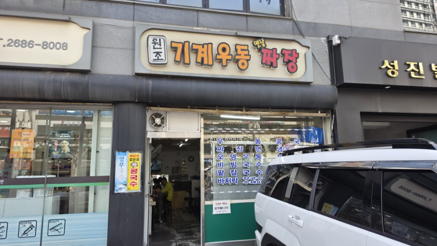 원조기계우동 사진