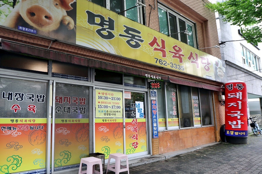 명동식육식당 사진 1