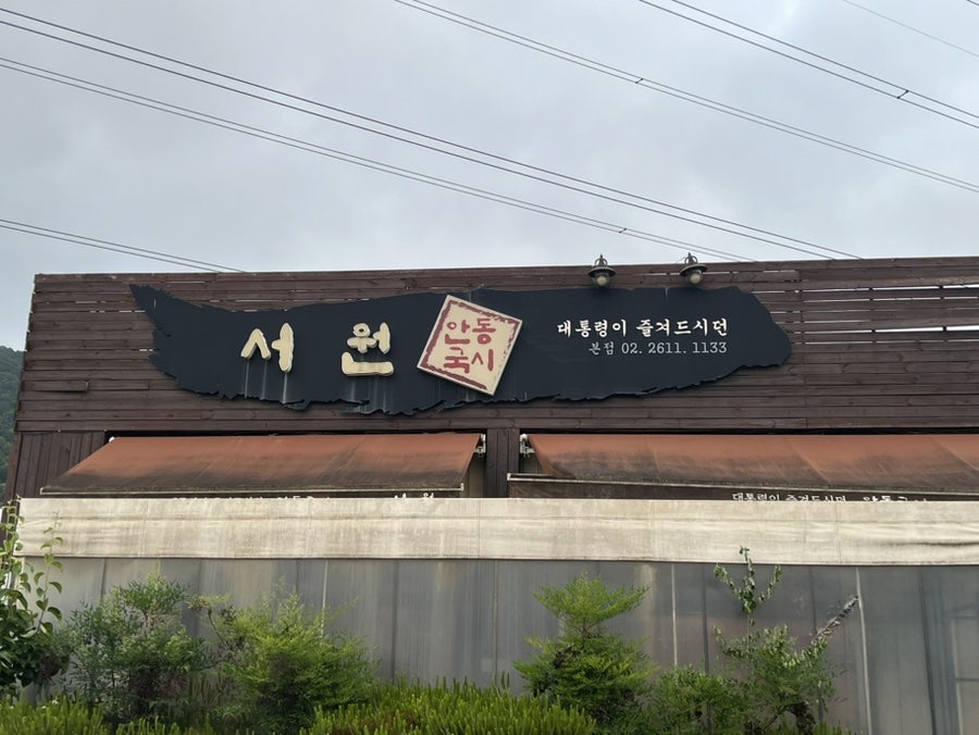 서원안동국시 사진 1