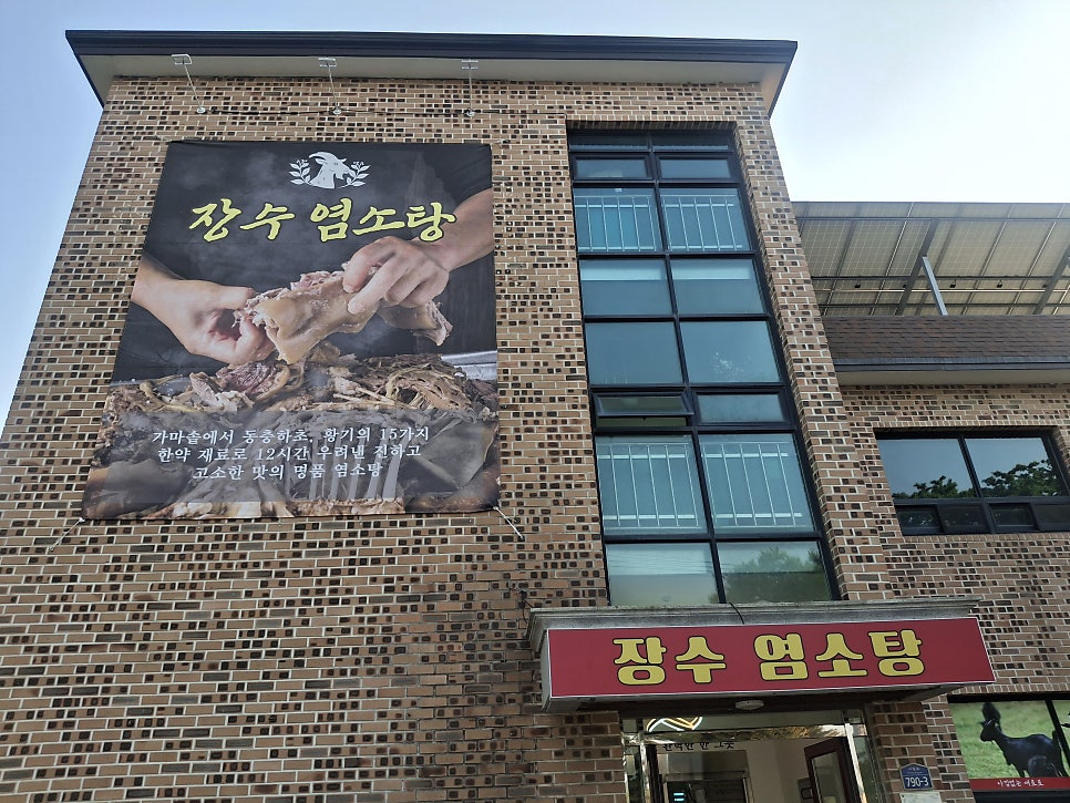 장수염소탕 사진 1
