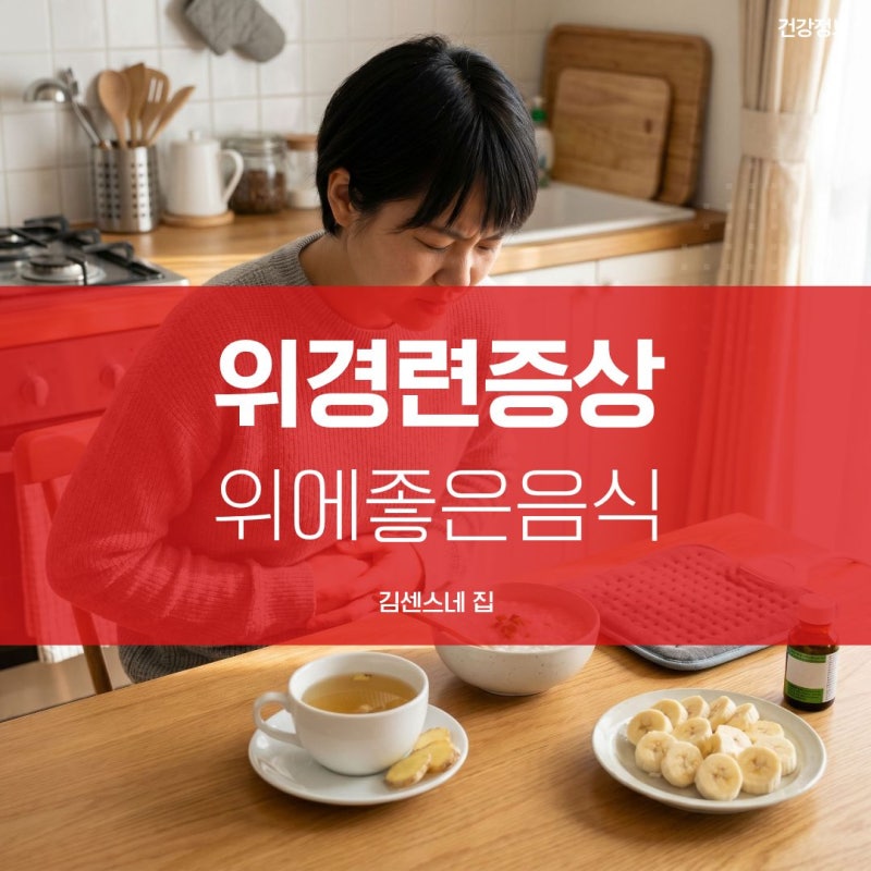 위경련증상 원인 및 치료: 위에좋은음식