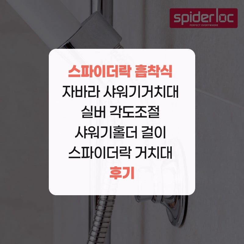 스파이더락 흡착식 자바라 샤워기거치대 실버 각도조절 샤워기홀더 걸이 스파이더락 거치대....