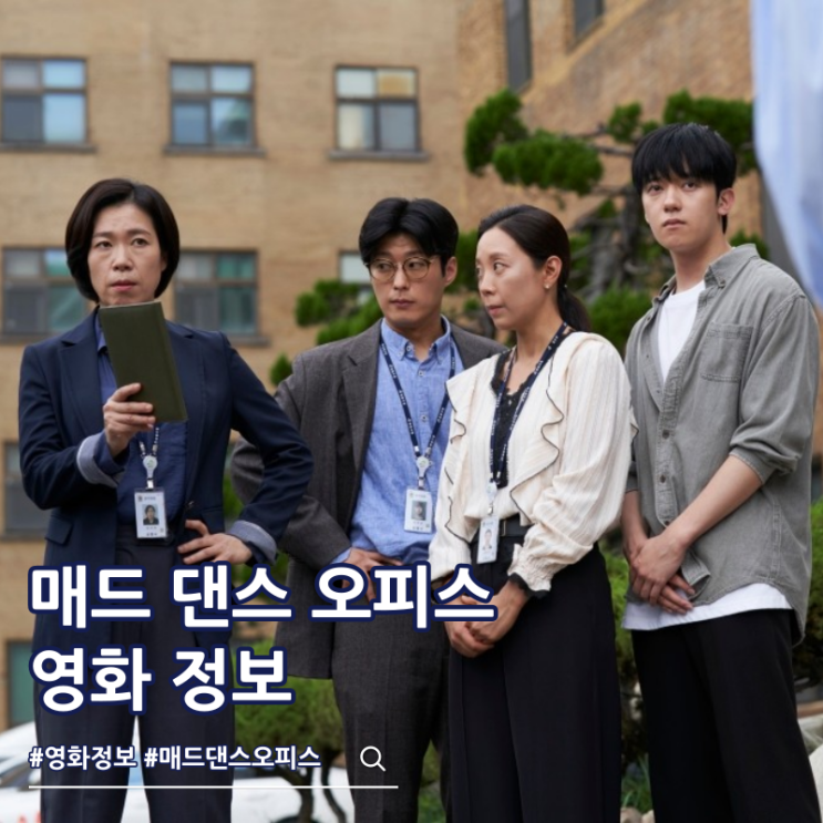  넷플릭스 매드 댄스 오피스 출연진 줄거리 결말 쿠키