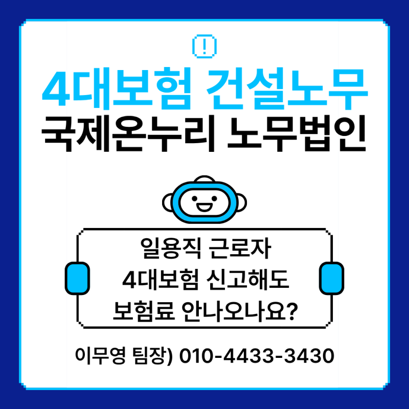 일용직 고용보험(근로내용확인신고) 신고방법과 4대보험료 납부방법