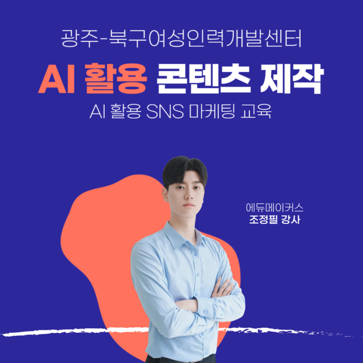  [AI 마케팅 교육] 15시간으로 [AI 콘텐츠 마케터] 만들기｜ SNS마케팅 교육 후기