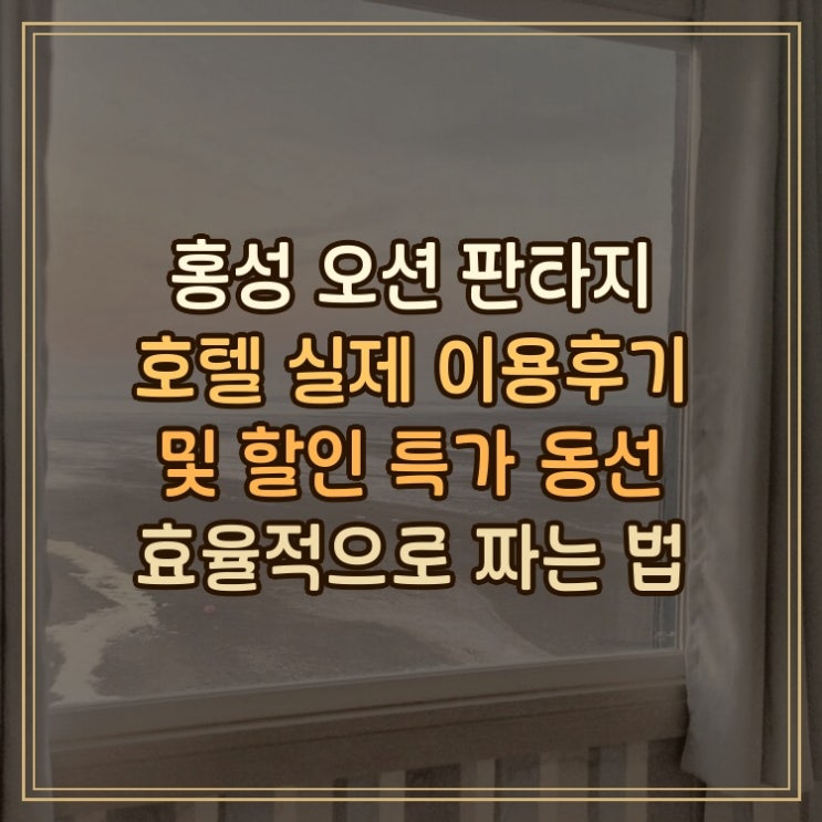  홍성 오션 판타지 호텔 Hongseong Ocean Fantasy Hotel 실제 이용후기와 동선 효율 팁