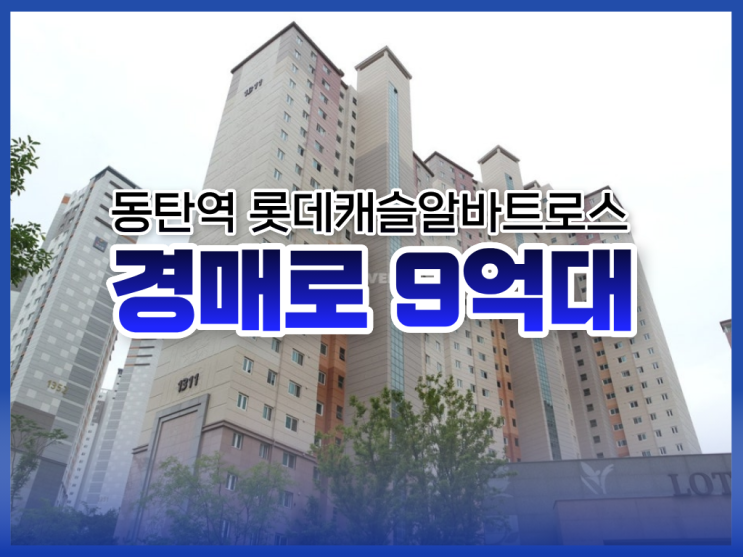  동탄아파트경매, 동탄역 롯데캐슬알바트로스 분석 총정리