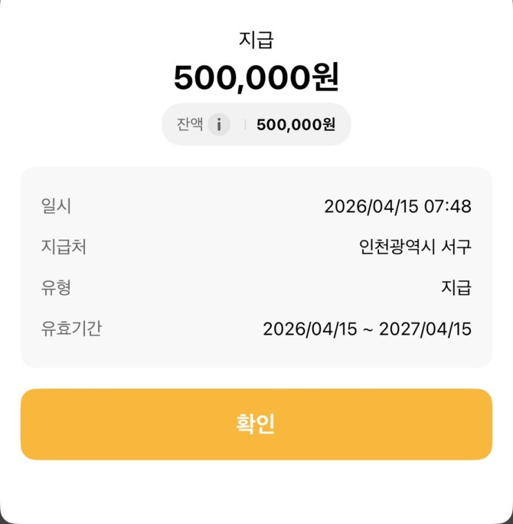  [임산부 지원금] 인천 임산부 교통비 지원 50만원 받은 후기 / 지급 기간