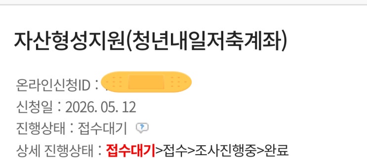  청년내일저축계좌 신청 후 서류 보완한 후기!(ft.접수대기, 보완완료)