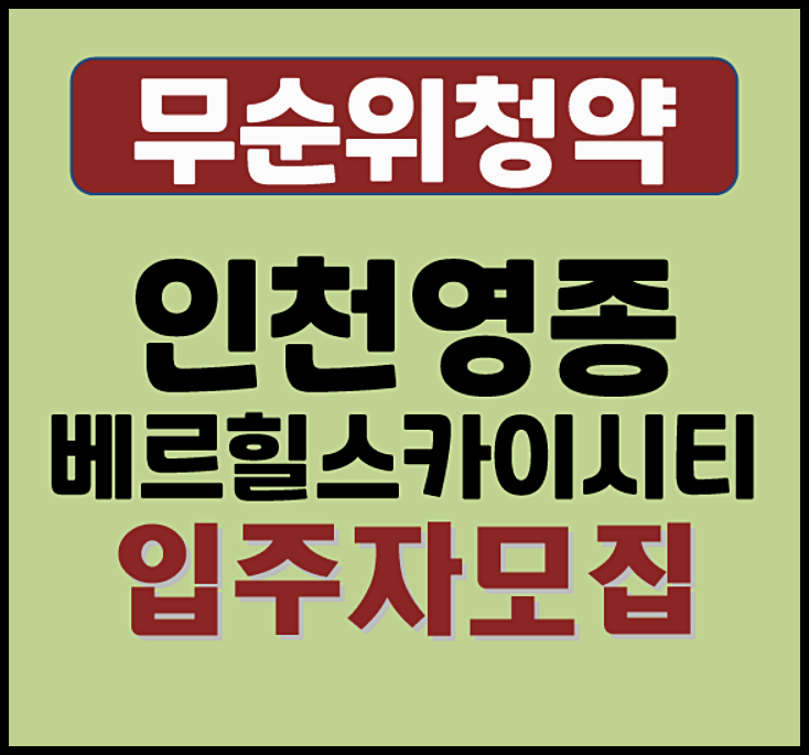  인천 영종하늘도시 대성베르힐 영종베르힐스카이시티 무순위 모집공고(분양가, 시세 확인)
