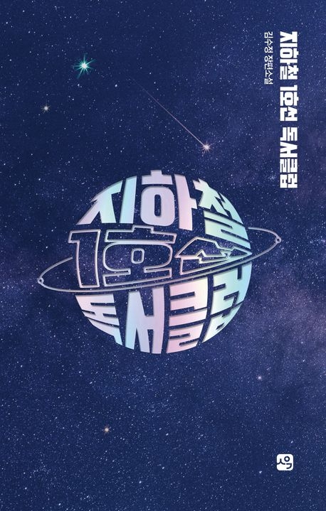  248. 김수정 <지하철 1호선 독서클럽>