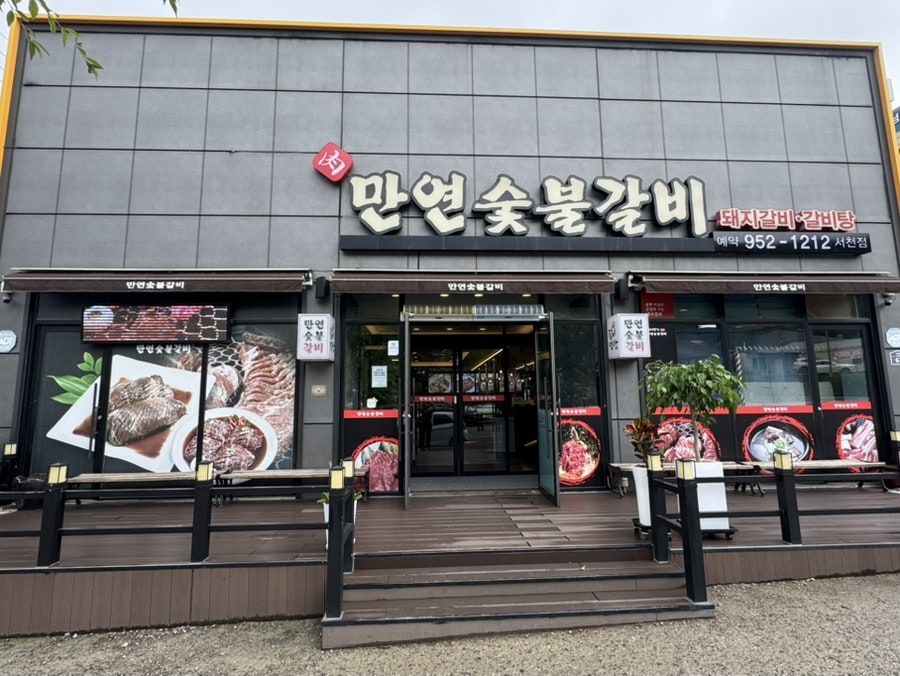 만연숯불갈비 서천점 사진 2