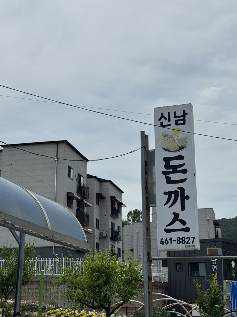 신남돈까스 사진 2