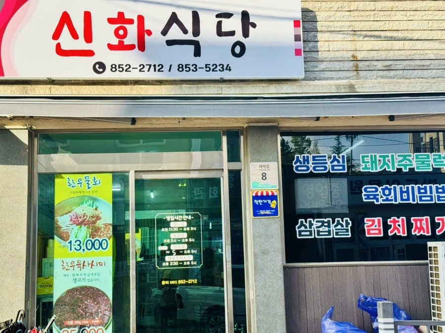 신화식당 사진 2