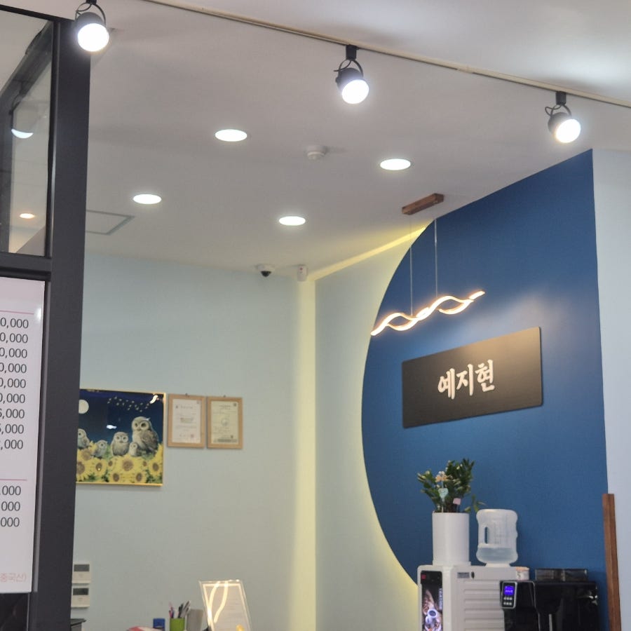 예지현 횡성점 사진 3