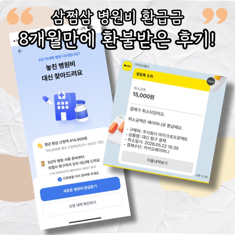 삼쩜삼에서 병원비 환급 신청하고 못받은 사람!? 8개월만에 환불받은 이야기
