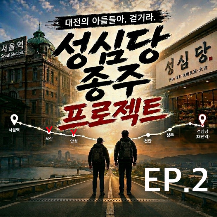  성심당종주 EP.2 (오산-안성)