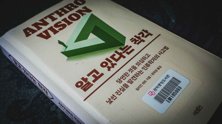  [리뷰] 질리언 테트, 『알고 있다는 착각』, 문희경 옮김, 서울:어크로스, 2022.