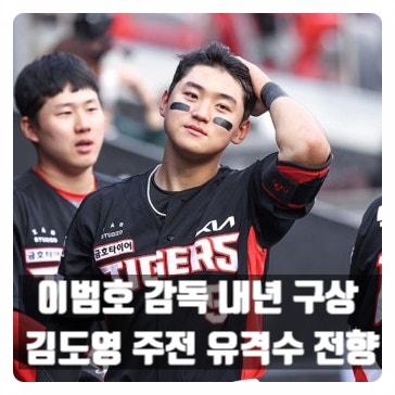 "잘할 거란 생각 안 한다?" 이범호 감독이 천재 유격수 김도영을 위해 시간도 아끼지 않겠다....