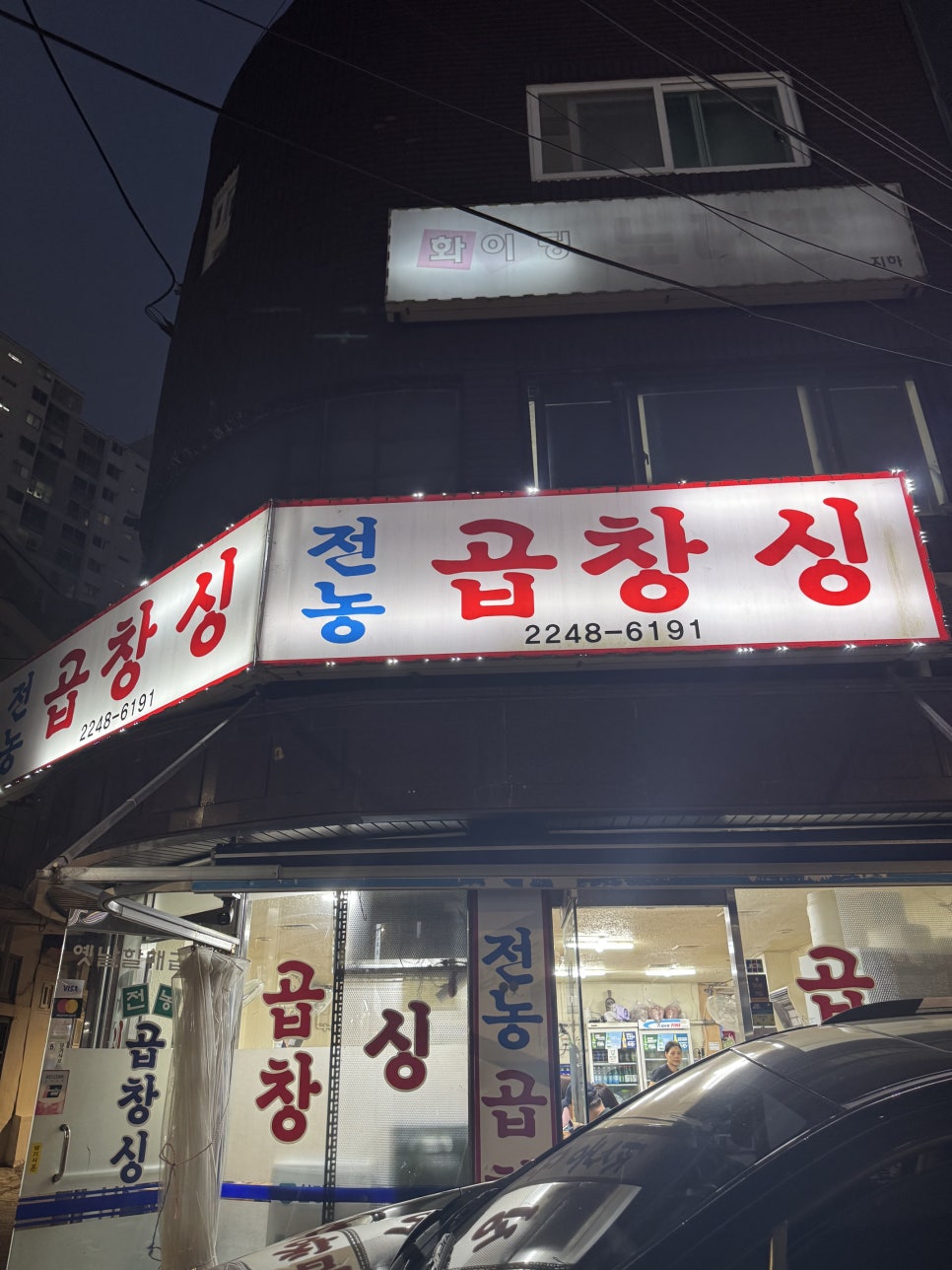 전농곱창싱 사진 1