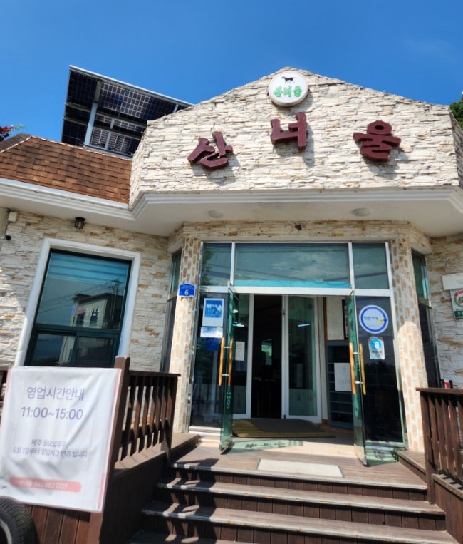 산너울장수촌 사진 1
