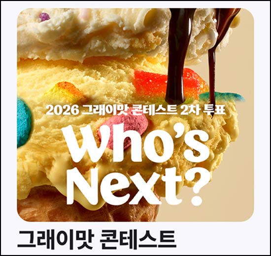  배스킨라빈스 그래이맛 콘테스트 2차 투표 (랜덤 포인트 및 기프티콘)즉당~06.03