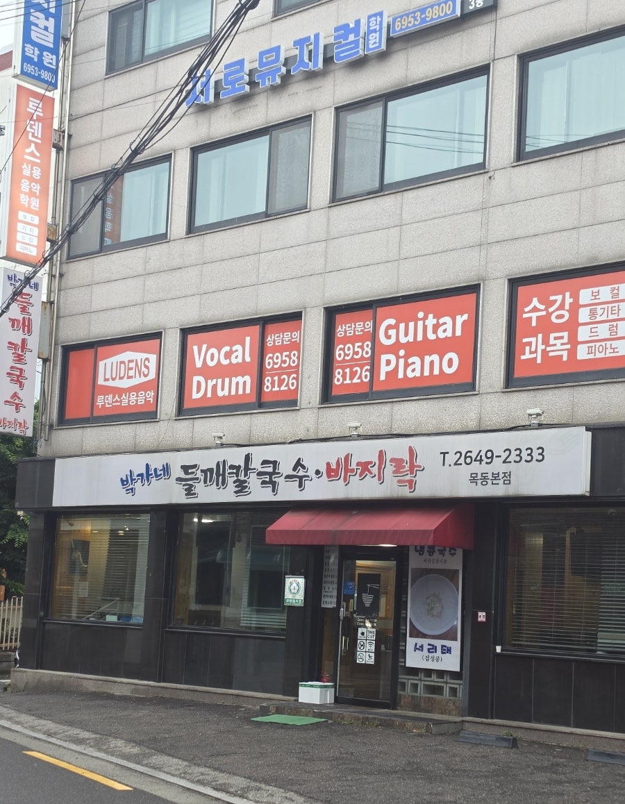 박가네들깨칼국수 목동본점 사진 1